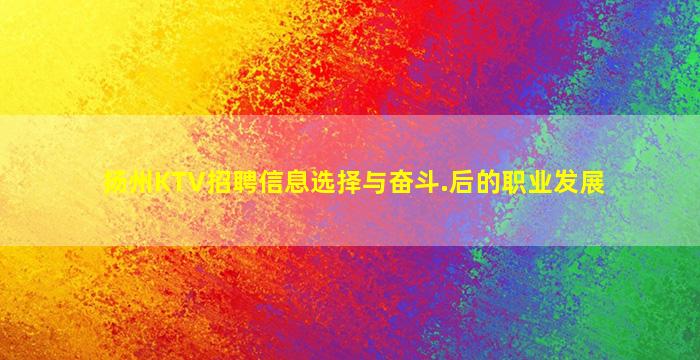 扬州KTV招聘信息选择与奋斗.后的职业发展
